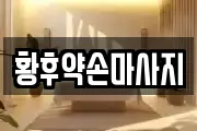 황후약손마사지