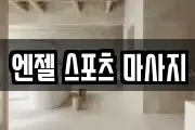 엔젤 스포츠 마사지