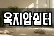 옥지압쉼터