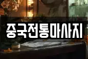 중국전통마사지