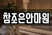 참조은안마원