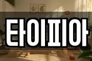 타이피아