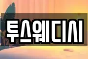 투스웨디시