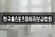 한국홈스포츠마사지보급협회