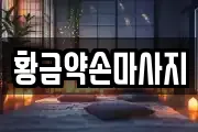 황금약손마사지