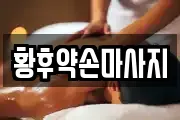 황후약손마사지