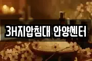3H지압침대 안양센터
