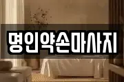 명인약손마사지