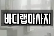 바디랩마사지