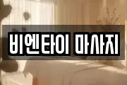 비엔타이 마사지