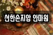 선한손지압 안마원