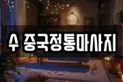 수 중국정통마사지