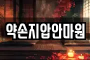 약손지압안마원