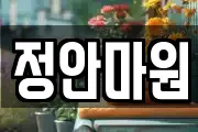 정안마원