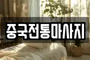 중국전통마사지