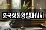 중국정통황실마사지