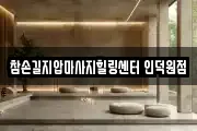 경기도 안양시 마사지, 지압등 업체정보
