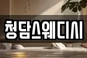 청담스웨디시