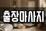 출장마사지