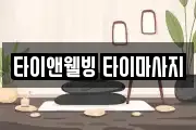 타이앤웰빙 타이마사지