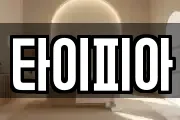 타이피아
