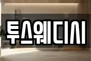 투스웨디시
