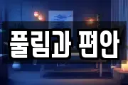 풀림과 편안