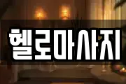 헬로마사지
