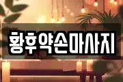 황후약손마사지