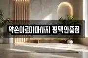 약손아로마마사지 평택안중점