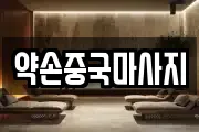 약손중국마사지