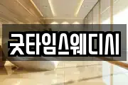 굿타임스웨디시