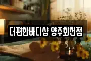 더편한바디샵 양주회천점
