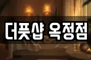 더풋샵 옥정점