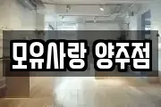 모유사랑 양주점