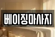 베이징마사지