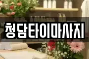 청담타이마사지