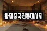 황제중국전통마사지