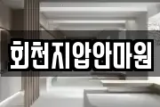 회천지압안마원