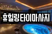 휴힐링타이마사지