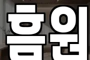 흠원