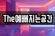 The예뻐지는공간