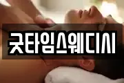 굿타임스웨디시