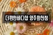 더편한바디샵 양주회천점