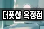 더풋샵 옥정점