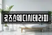 로즈스웨디시테라피