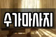 수가마사지