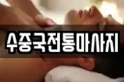 수중국전통마사지