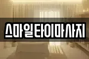 스마일타이마사지