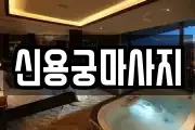 신용궁마사지